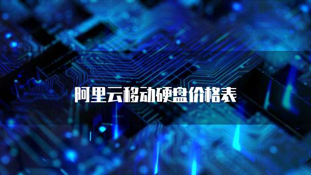 阿里云移动硬盘价格表