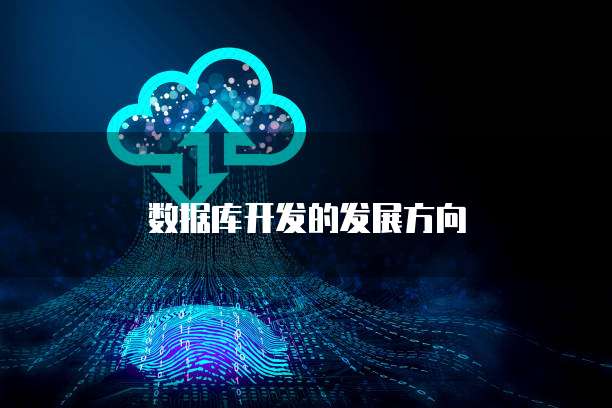 数据库开发的发展方向