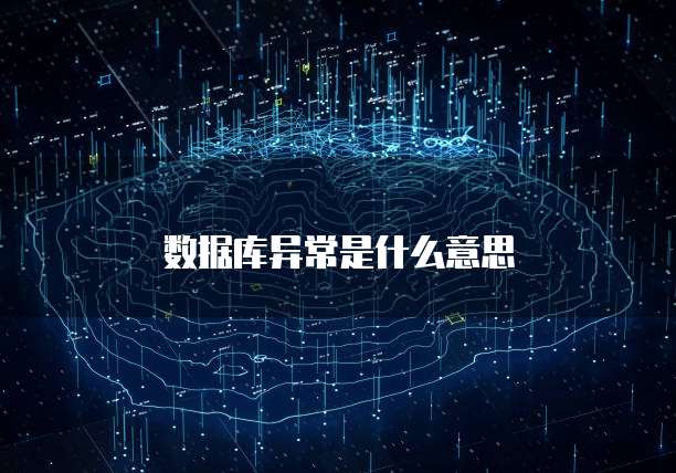 数据库异常是什么意思