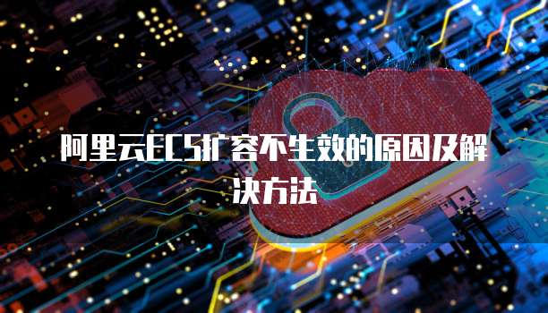阿里云ECS扩容不生效的原因及解决方法