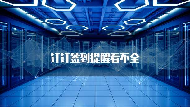 钉钉签到提醒看不全