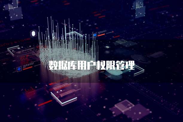 数据库用户权限管理