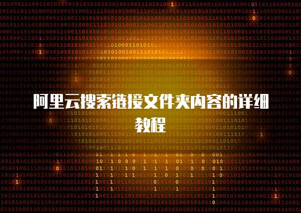 阿里云搜索链接文件夹内容的详细教程