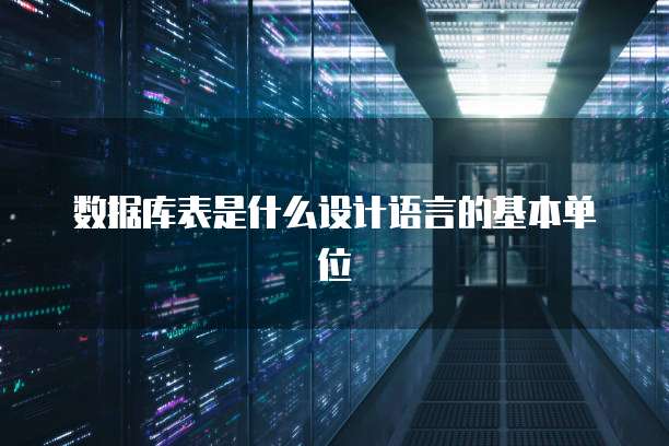 数据库表是什么设计语言的基本单位