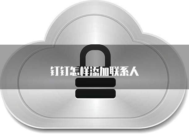 钉钉怎样添加联系人