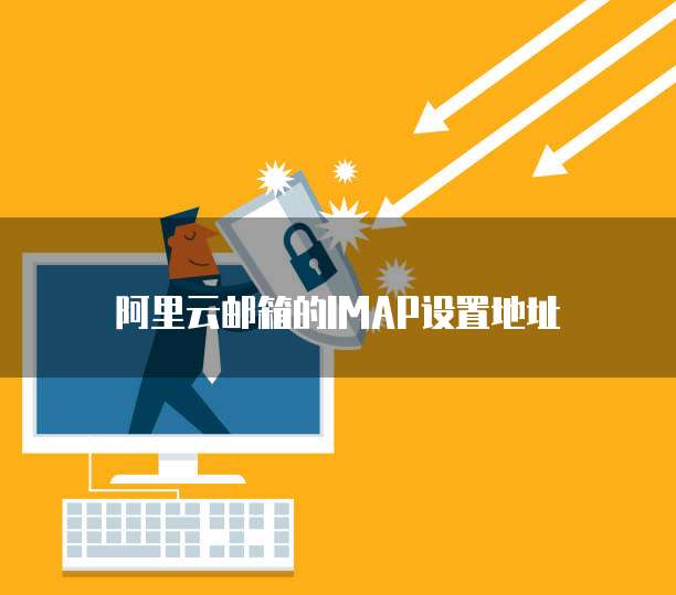 阿里云邮箱的IMAP设置地址