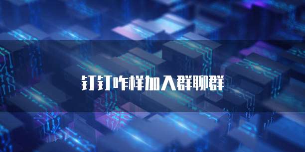 钉钉咋样加入群聊群