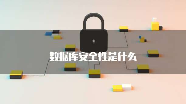 数据库安全性是什么