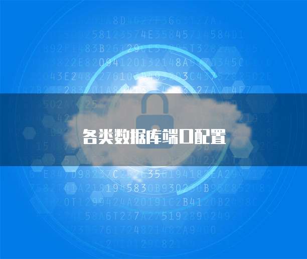 各类数据库端口配置