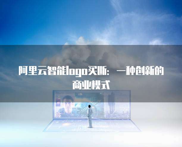 阿里云智能logo买断：一种创新的商业模式