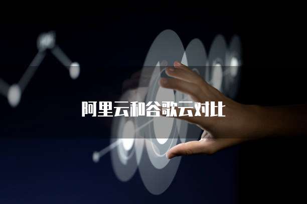 阿里云和谷歌云对比