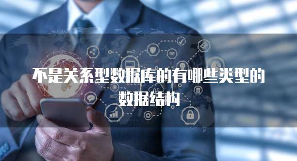 不是关系型数据库的有哪些类型的数据结构