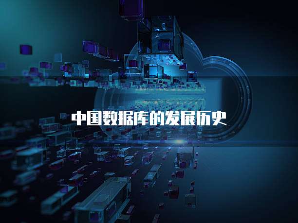 中国数据库的发展历史