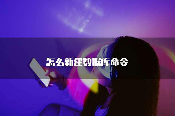 怎么新建数据库命令