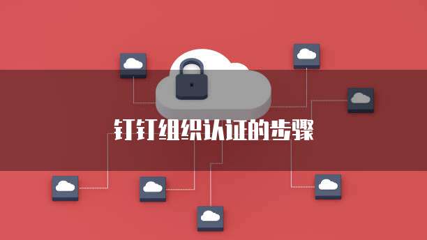 钉钉组织认证的步骤