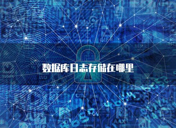 数据库日志存储在哪里
