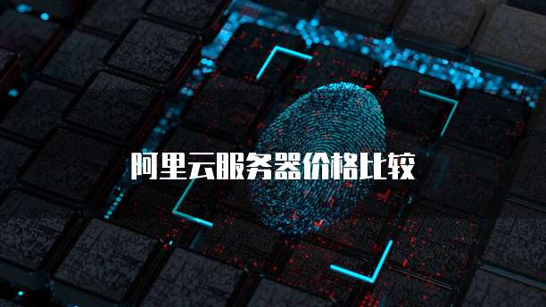 阿里云服务器价格比较