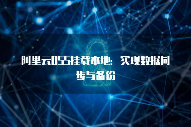 阿里云OSS挂载本地：实现数据同步与备份