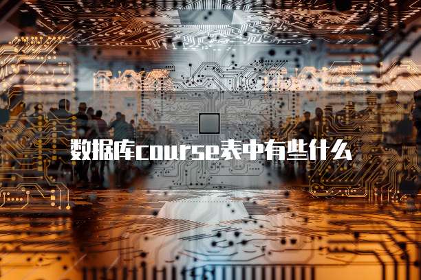 数据库course表中有些什么