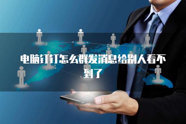 电脑钉钉怎么群发消息给别人看不到了