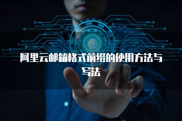 阿里云邮箱格式前缀的使用方法与写法