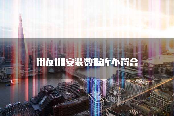 用友U8安装数据库不符合