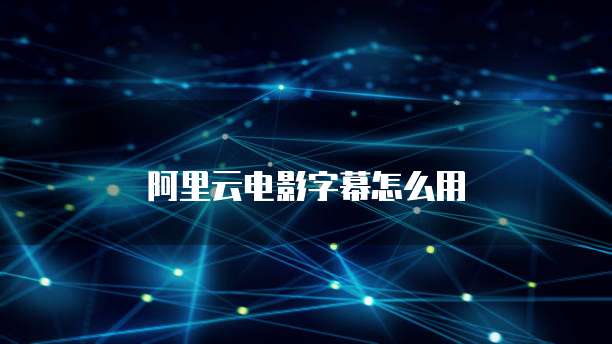 阿里云电影字幕怎么用