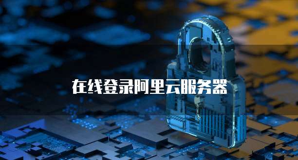 在线登录阿里云服务器