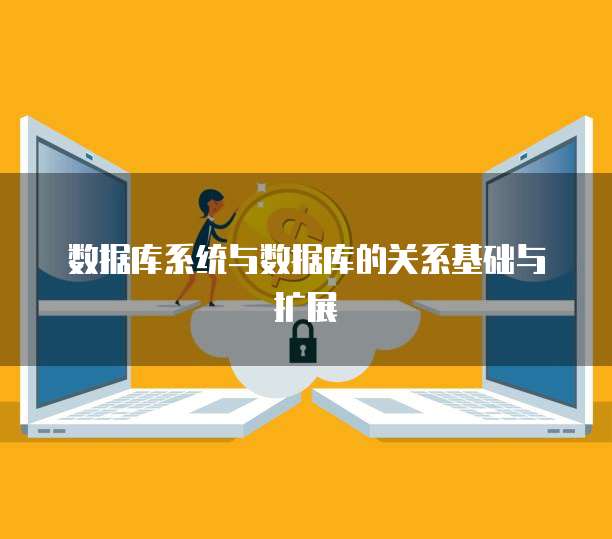 数据库系统与数据库的关系基础与扩展