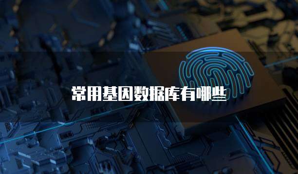 常用基因数据库有哪些