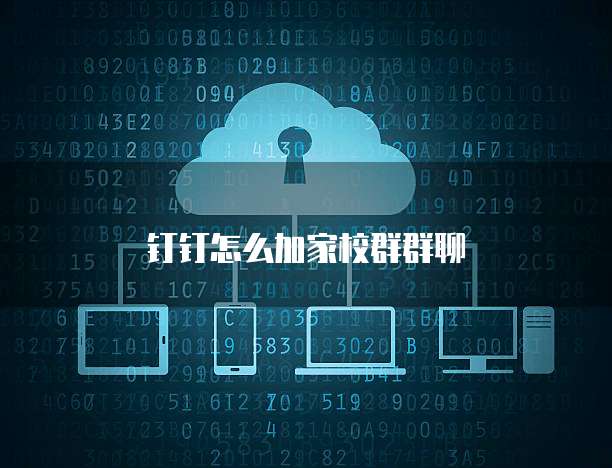 钉钉怎么加家校群群聊