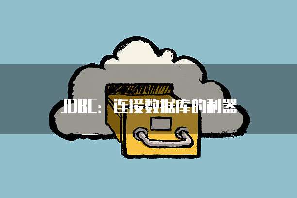 JDBC：连接数据库的利器