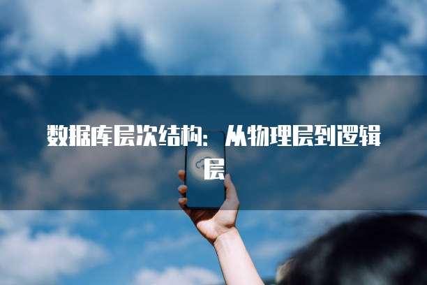 数据库层次结构：从物理层到逻辑层