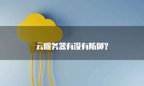 云服务器有没有防御？