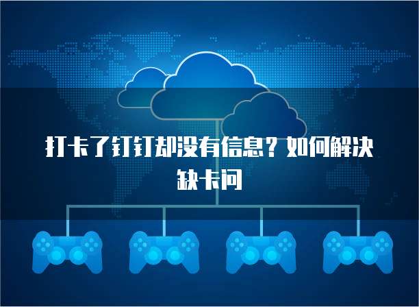 打卡了钉钉却没有信息？如何解决缺卡问