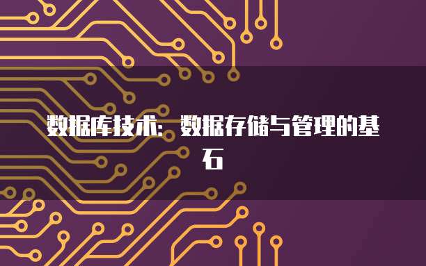 数据库技术：数据存储与管理的基石