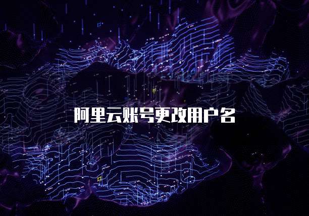 阿里云账号更改用户名