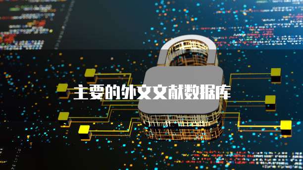 主要的外文文献数据库