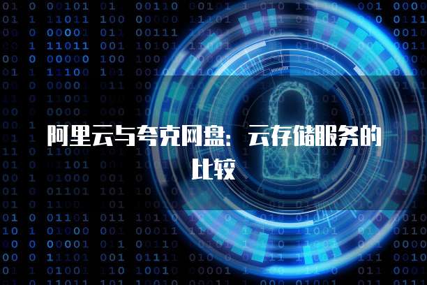 阿里云与夸克网盘：云存储服务的比较