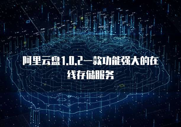 阿里云盘1.0.2一款功能强大的在线存储服务