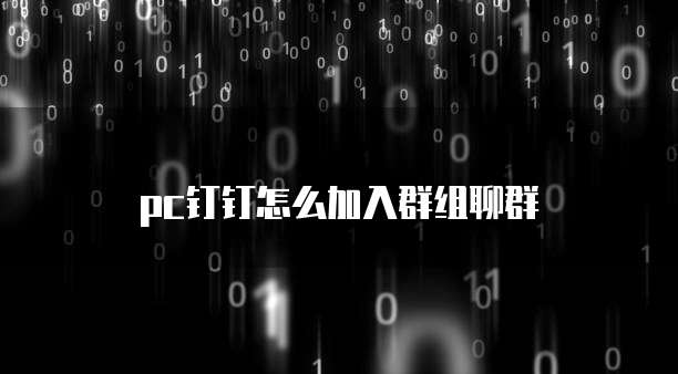 pc钉钉怎么加入群组聊群