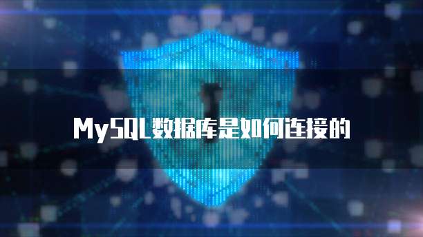 MySQL数据库是如何连接的