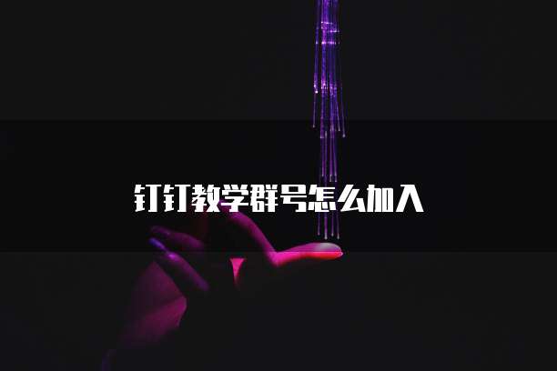 钉钉教学群号怎么加入