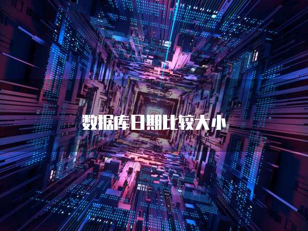 数据库日期比较大小