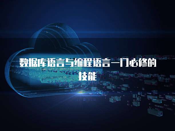 数据库语言与编程语言一门必修的技能