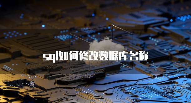 sql如何修改数据库名称