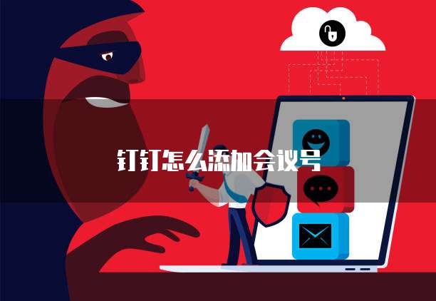 钉钉怎么添加会议号