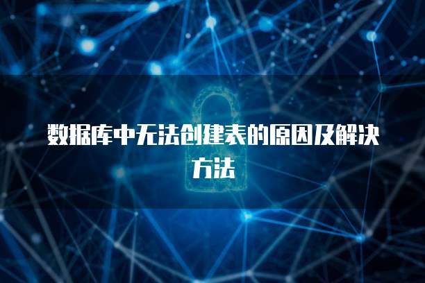 数据库中无法创建表的原因及解决方法