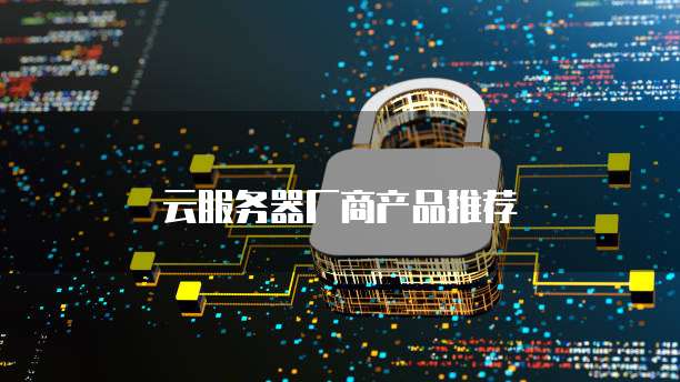云服务器厂商产品推荐