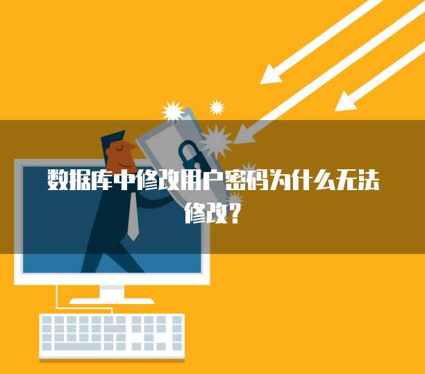 数据库中修改用户密码为什么无法修改？